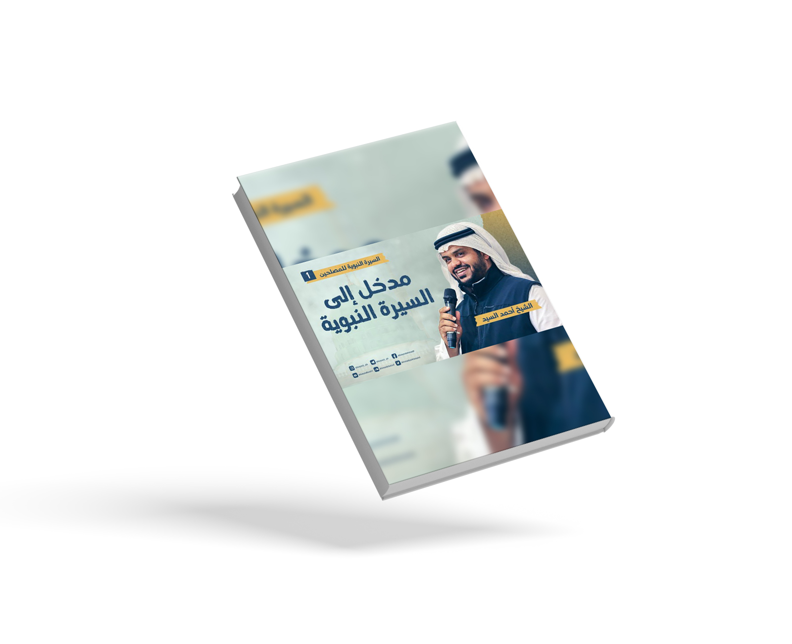 المدخل إلى علم السيرة النبوية